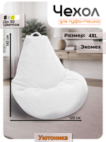 Чехол 4XL для кресла-мешка/мех