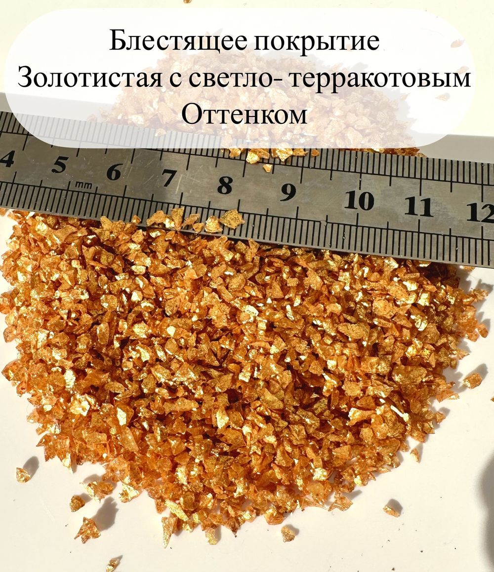 Стеклянная крошка Терракотовая фракция № 1