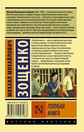 Голубая книга. Михаил Зощенко