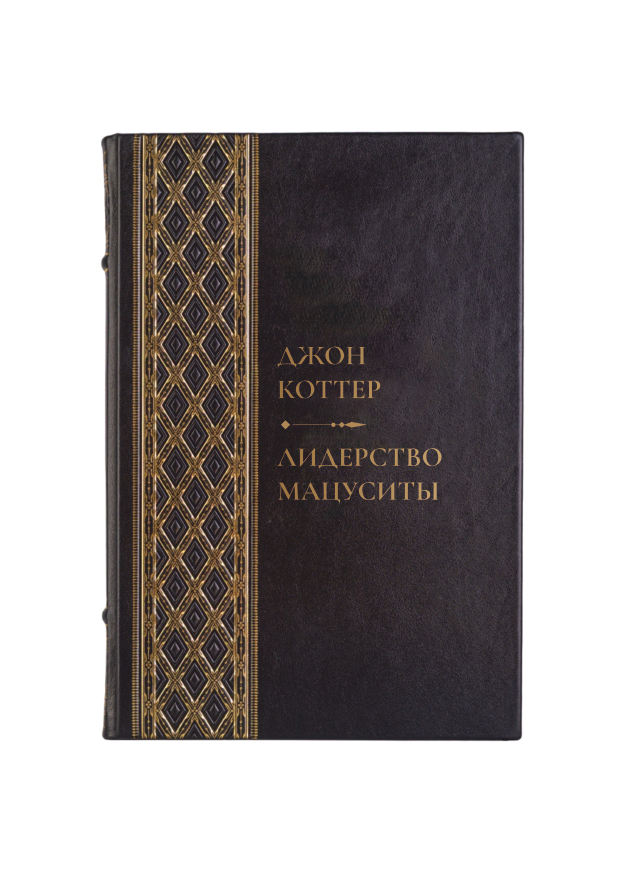 Джон Коттер - лидерство Мацуситы. Книга в кожаном переплёте.