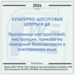 Дом культуры, КДЦ. Электронный пакет документов по пожарной безопасности (2026 г.)