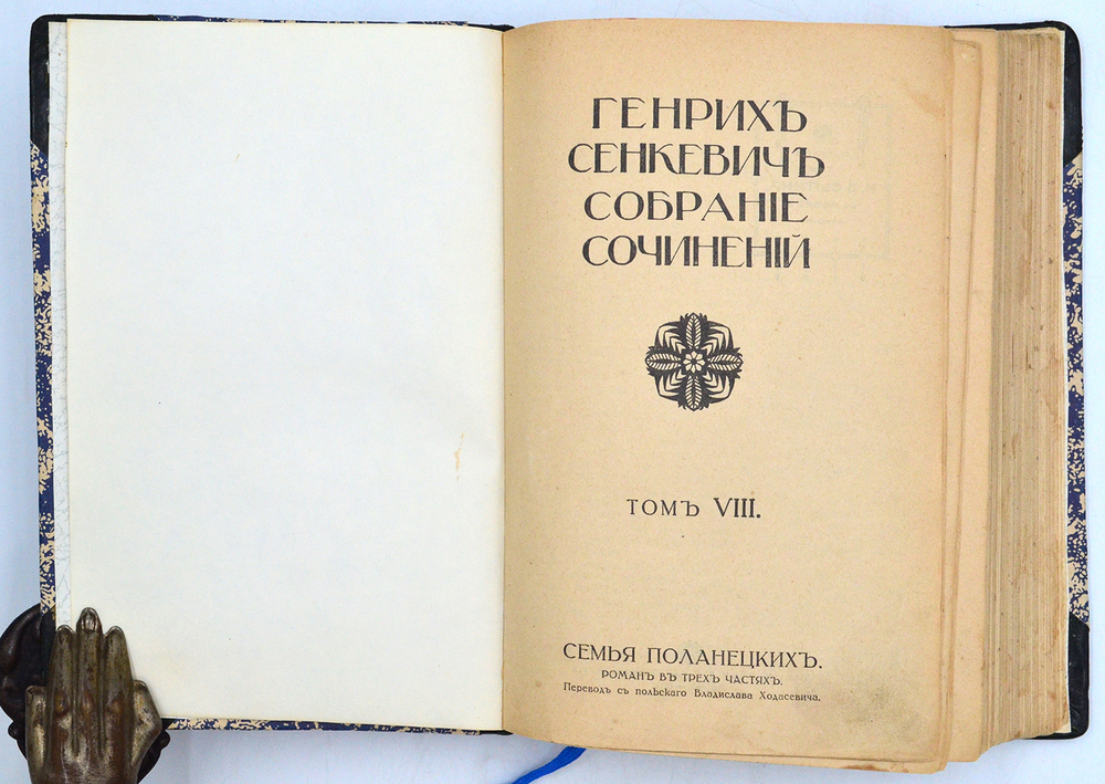 Сенкевич Г. Собрание сочинений. В 16 т., 10 кн. М.: Издание т-ва И.Д. Сытина, 1914 г.