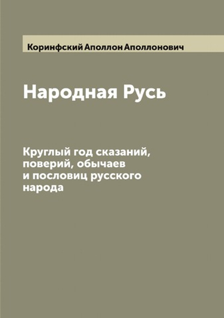 Народная Русь. Круглый год сказаний, поверий, обычаев и пословиц русского народа | Коринфский Аполлон Аполлонович