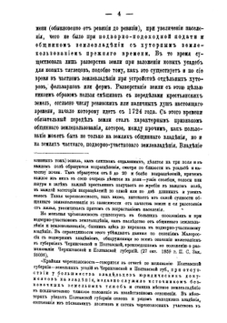 Однопланные или бесправные селения и их значение для крестьянского хозяйства | Заломанов Николай Петрович