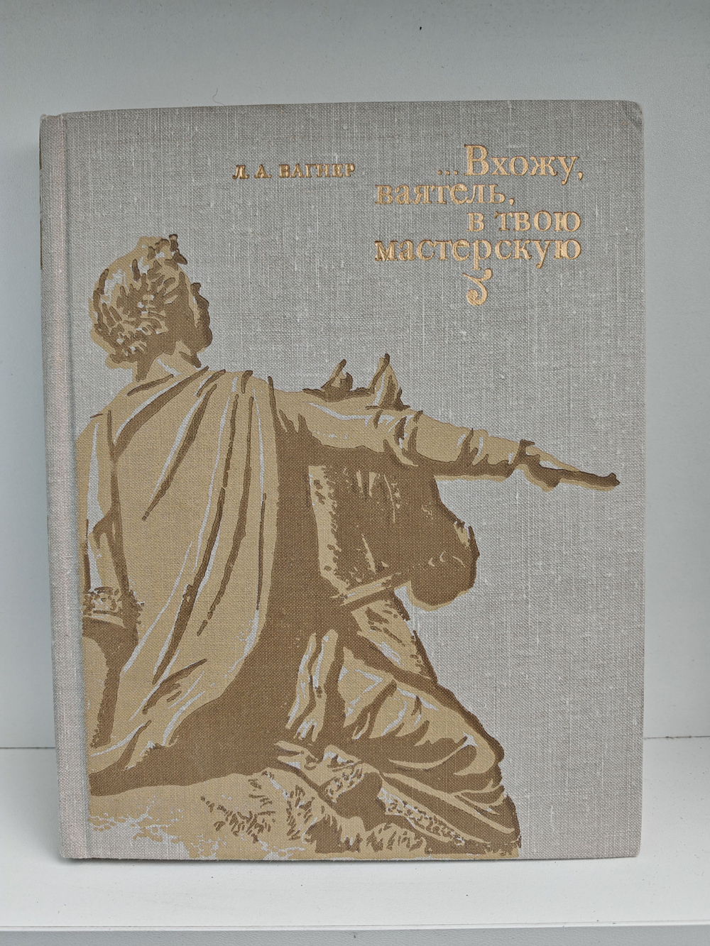 Вхожу, ваятель в твою мастерскую