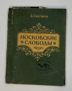 Снегирев В. Московские слободы. Очерки по истории Московского посада. XIV–XVIII вв. М., 1956.