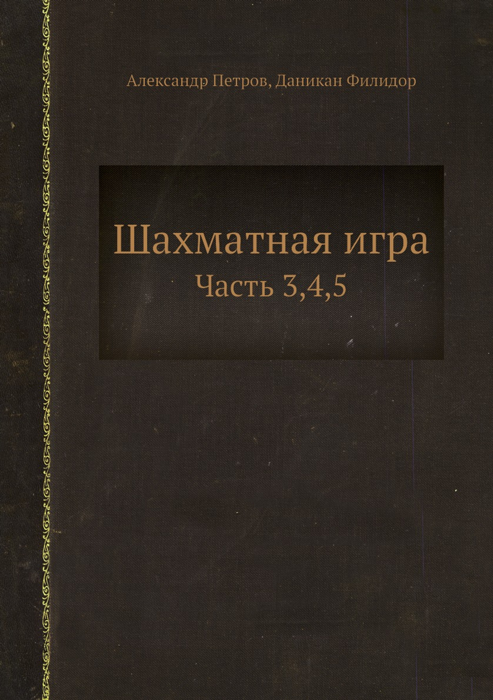 Шахматная игра. Часть 3,4,5 | Александр Петров; Даникан Филидор