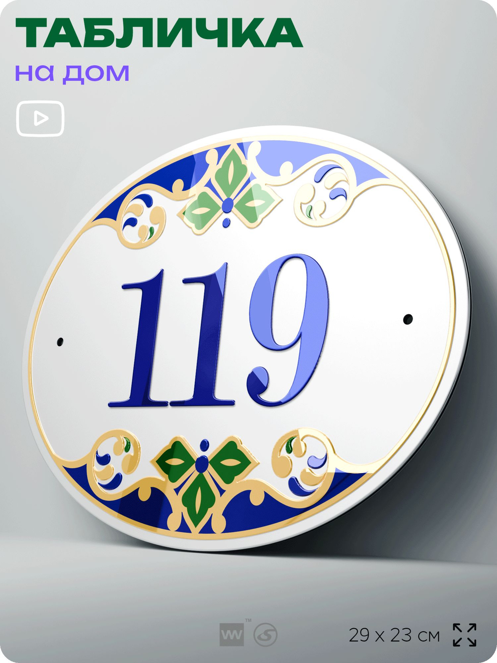 Адресная табличка с номером дома 119, на фасад и забор, на дверь, овальная в средиземноморском стиле, 29х23 см, Айдентика Технолоджи