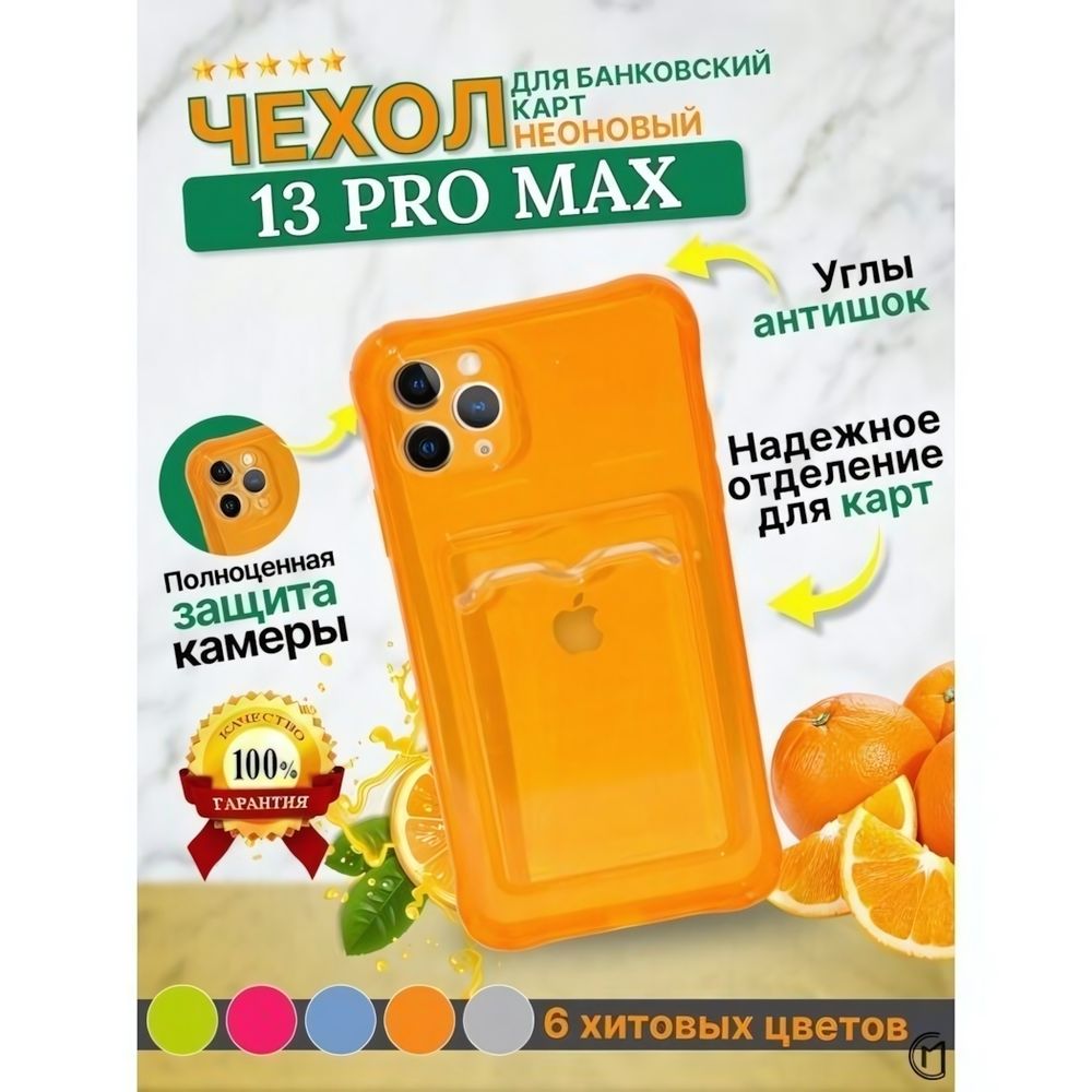 Чехол цветной с карманом для кiPhone 13 Pro Max, 013164 оранжевый