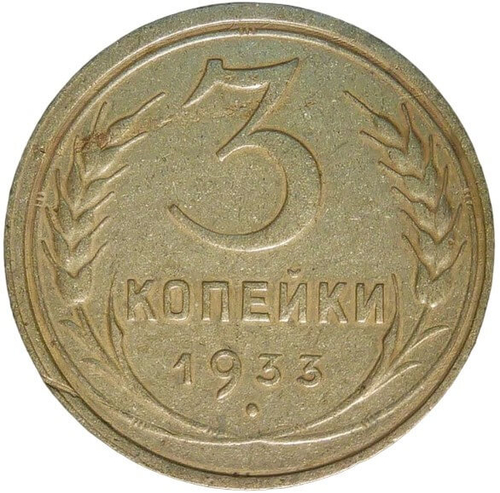 3 копейки 1933 (VF-XF)