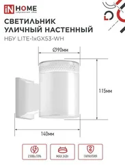 Светильник уличный настенный односторонний НБУ LITE-1хGX53-WH алюминиевый белый IP54 IN HOME