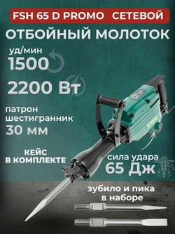 Отбойный молоток электрический FAVOURITE FSH 65D PROMO, 2200 Вт, 65 Дж, 1500 уд/мин, 30 мм шестигранник, кейс