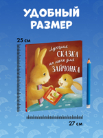 Книжки-картинки. Лучшая сказка на ночь для Зайчонка