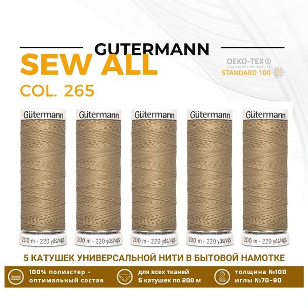 Нитки универсальные Gutermann Sew-all 100 (200 метров), 5 кат. | 265 серо-песочный