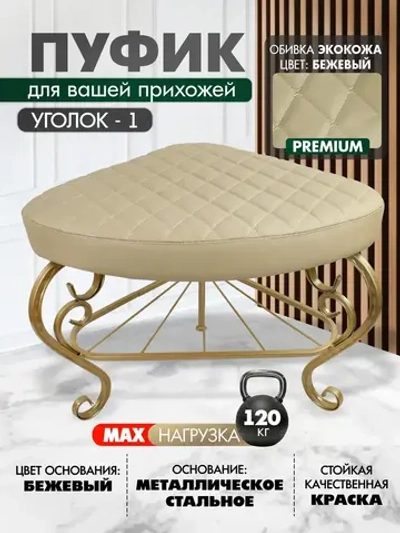 Пуфик Уголок-1