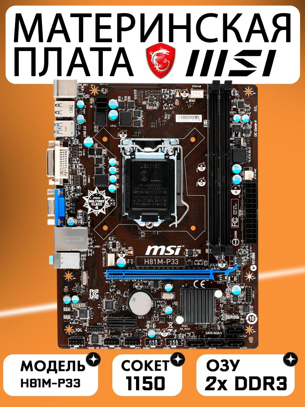S-1150 Материнская плата MSI H81M-P33