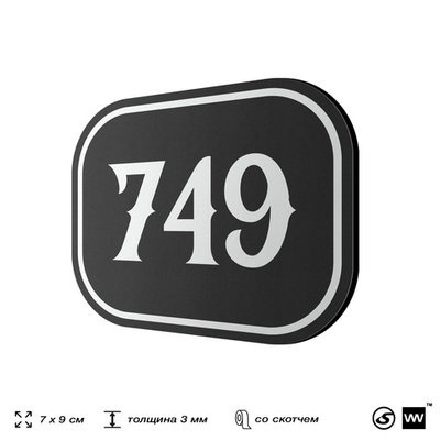 Номерок на дверь квартиры 749, для кабинета, офиса, шильдик 9 х 7 см, черный, Айдентика Технолоджи
