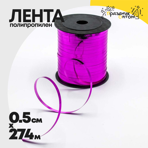 
          Лента Полипропилен 0,5см х 274м бобина металлизированная (Красный)