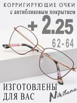 Очки для зрения +2,25 РЦ 62-64