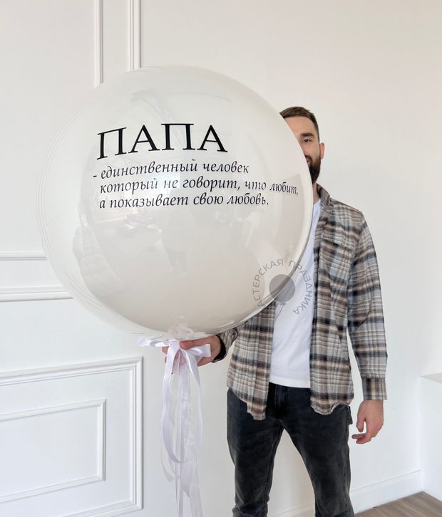 "Тёплые слова" (большой шар С ВАШЕЙ НАДПИСЬЮ) №2334