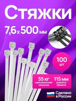 Стяжки пластиковые 7,6*500 мм, хомуты нейлоновые белые, 100 штук, кабельные, стяжка для проводов, хомут для монтажа проводки, нагрузка до 55 кг.