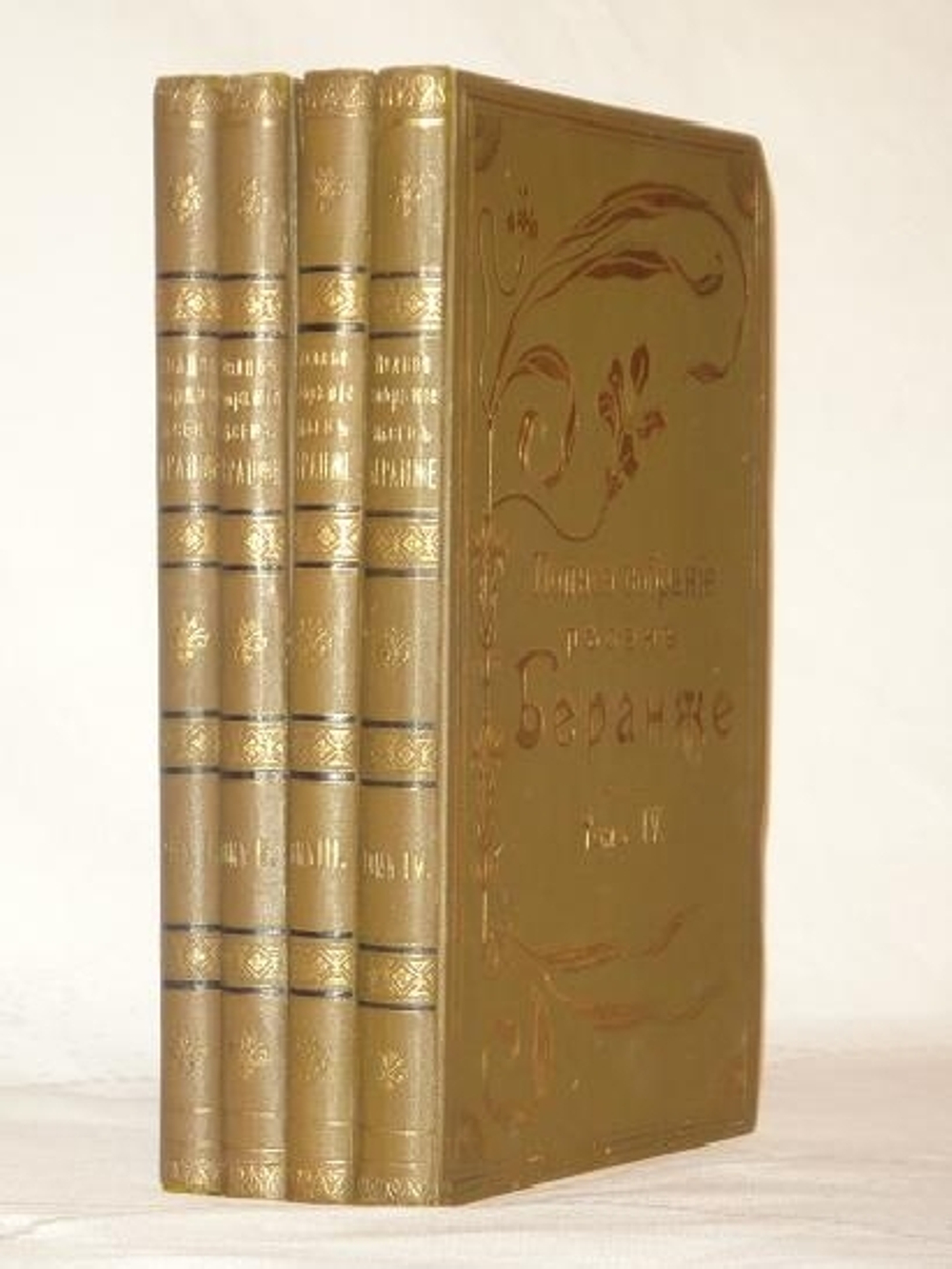 "Полное собрание песен Беранже в четырёх томах". Пьер-Жан Беранже. 1905г. - редкая книга