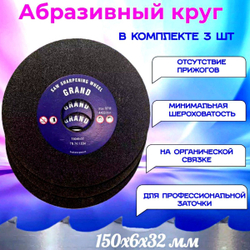 Абразивный заточной круг 150х6х32 Grand (Бакелит) для заточки ленточных пил (для пилорамы) в комплекте 3 шт