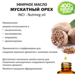 Эфирное масло мускатного ореха / Nutmeg oil