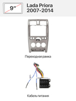Переходная рамка 9'' и комплект проводов для Lada Priora 2007-2014