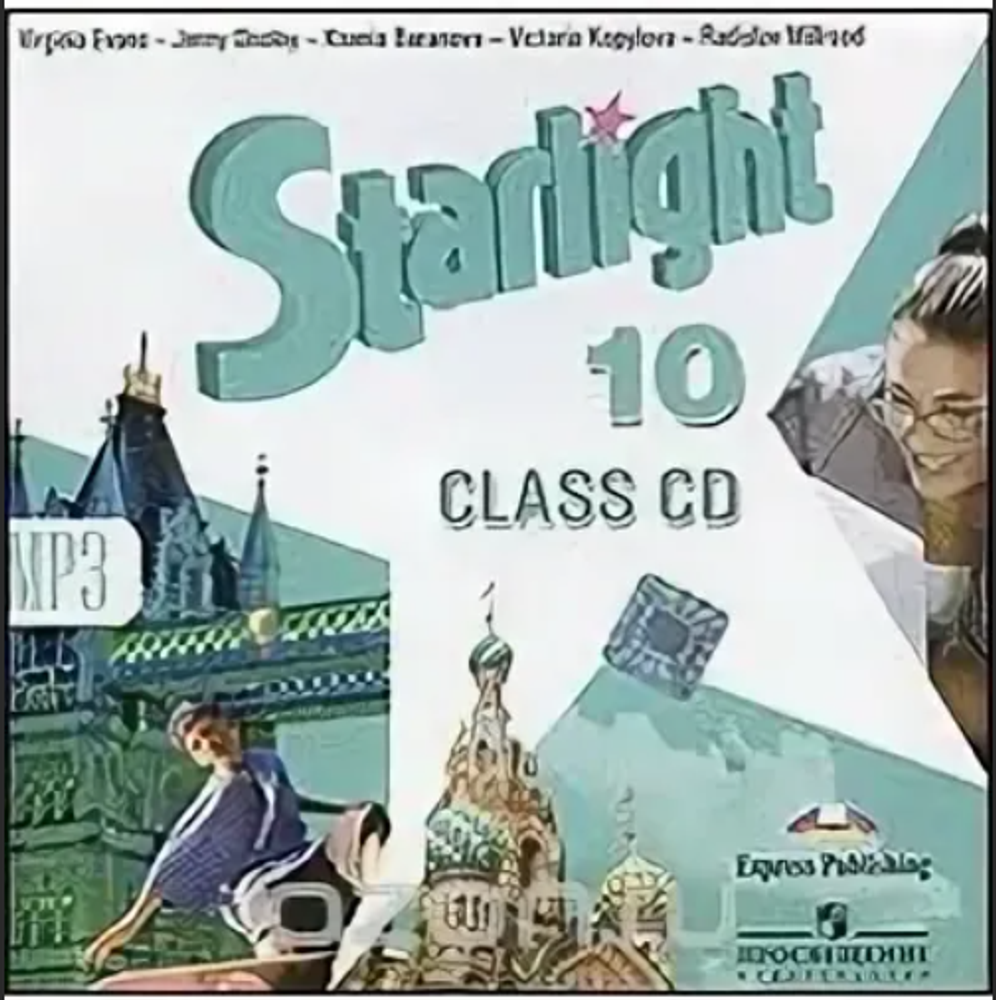 Starlight 10 класс. Звездный английский. Аудиокурс (СD)
