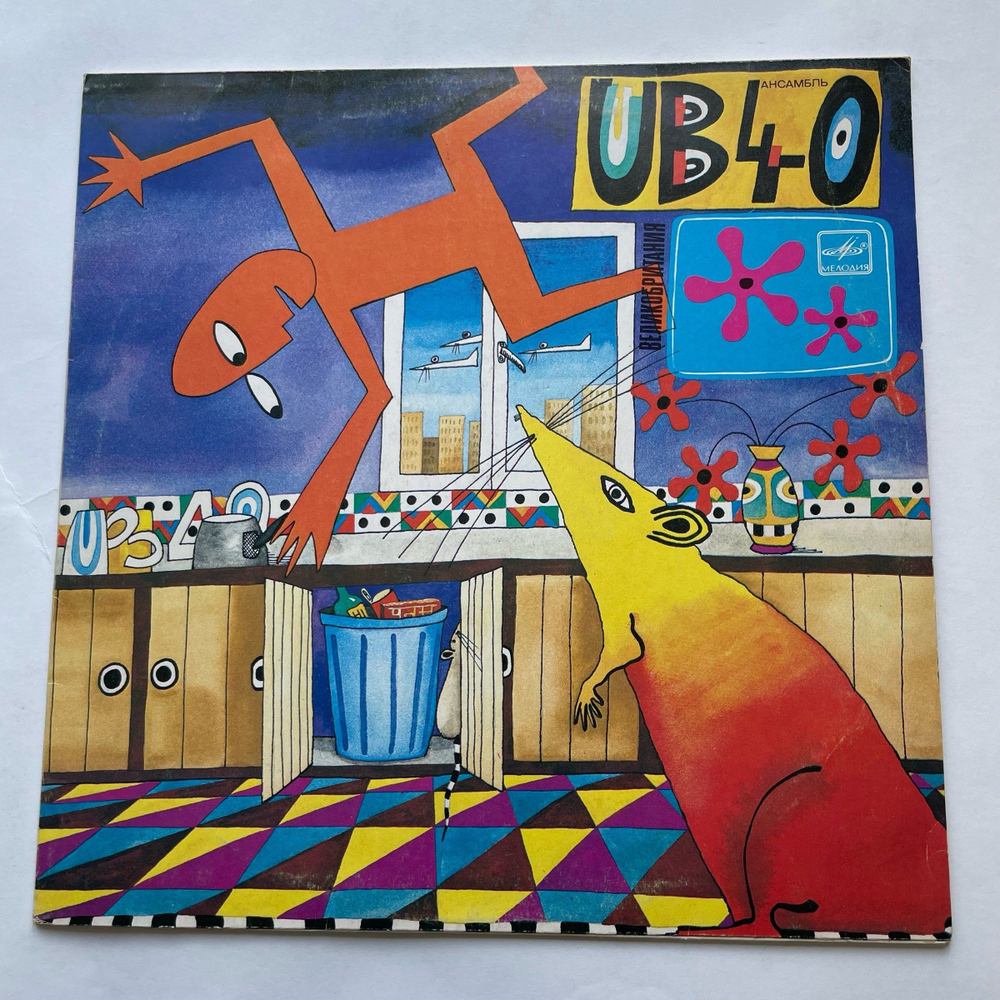 Винтажная виниловая пластинка LP Ансамбль UB 40 (СССР 1987)