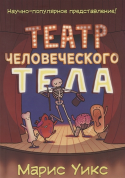 Театр человеческого тела