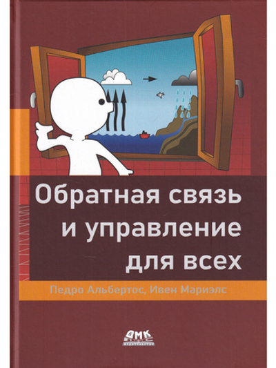 Обратная связь и управление для всех