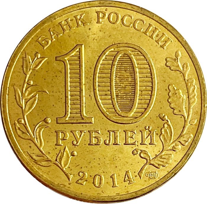 10 рублей 2014 Тихвин (ГВС) AU-UNC