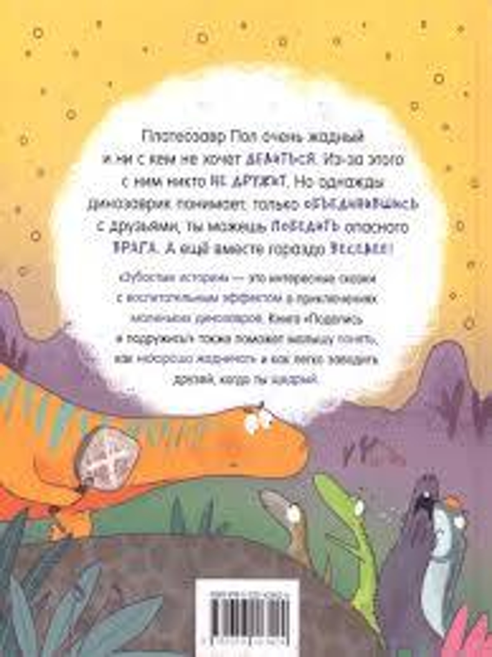 Динозавры. Зубастые истории. Поделись и подружись