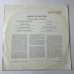Винтажная виниловая пластинка LP Борис Штоколов Русские Песни И Романсы (СССР 1980)
