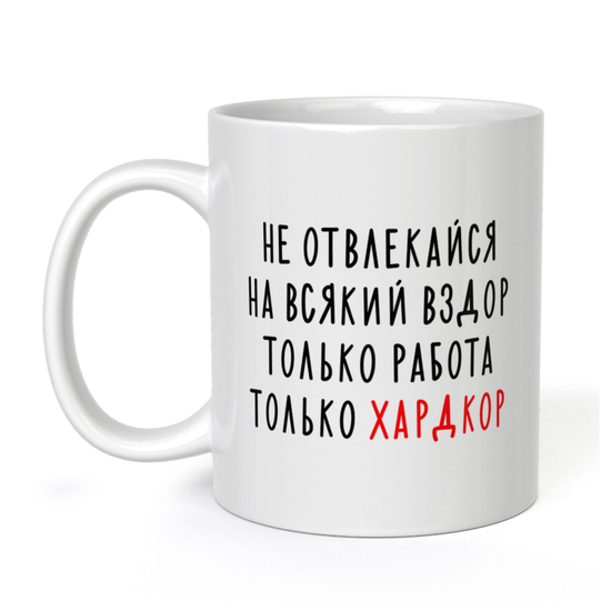 Кружка керамическая Не отвлекайся на всякий вздор, только работа, только хардкор, 330 мл