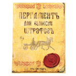 Блокнот подарочный "Пергамент для выписки штрафов", 40 листов