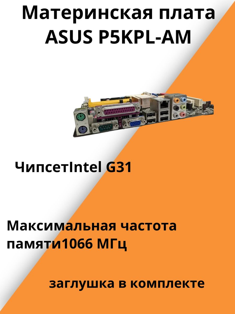 S-775 Материнская плата ASUS P5KPL-AM
