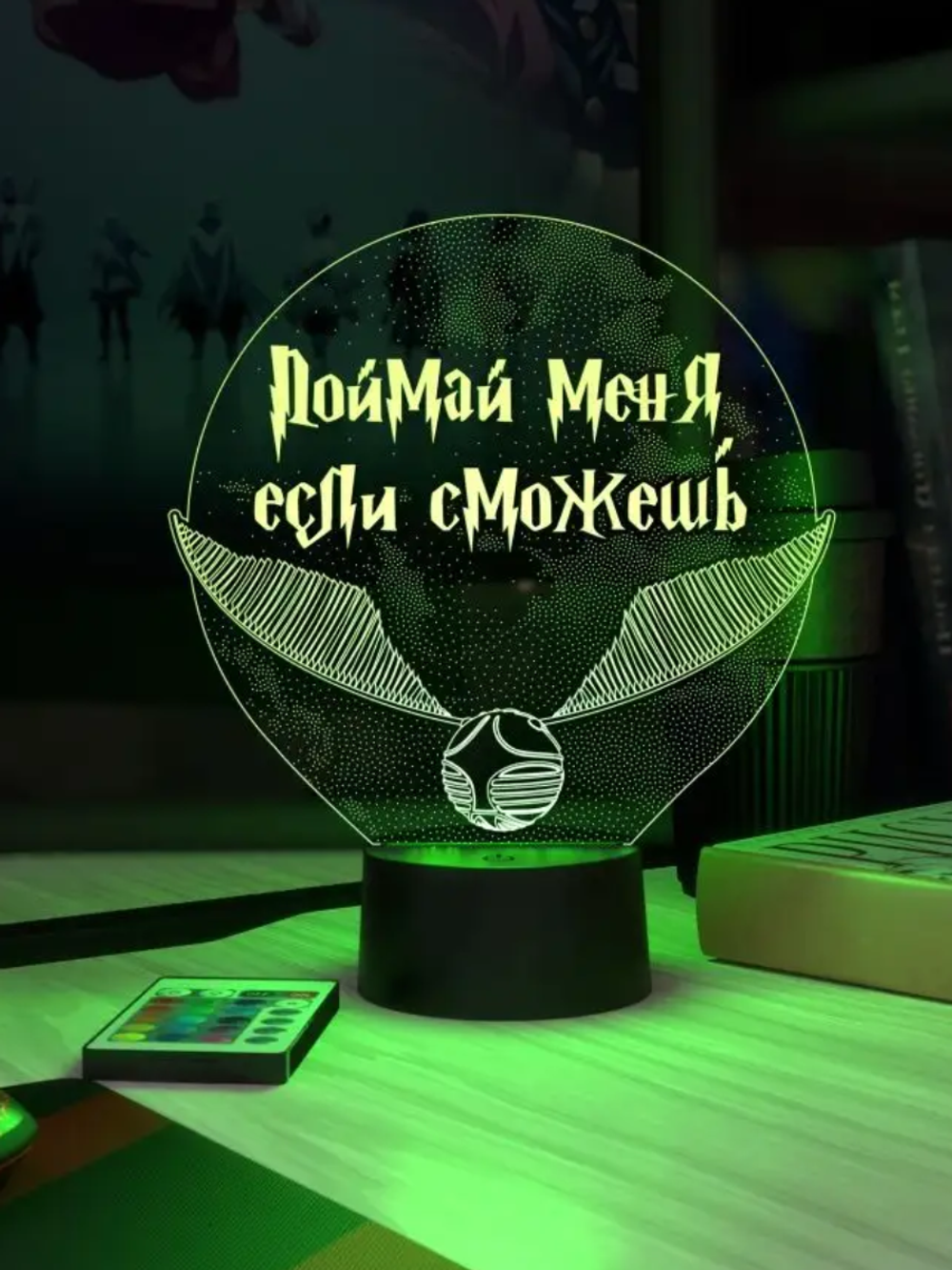 Ночник "Золотой снитч - Поймай меня, если сможешь (Harry Potter) Ваш текст