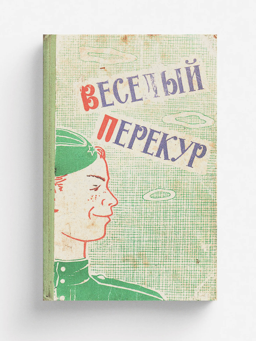 Веселый перекур | Нет автора