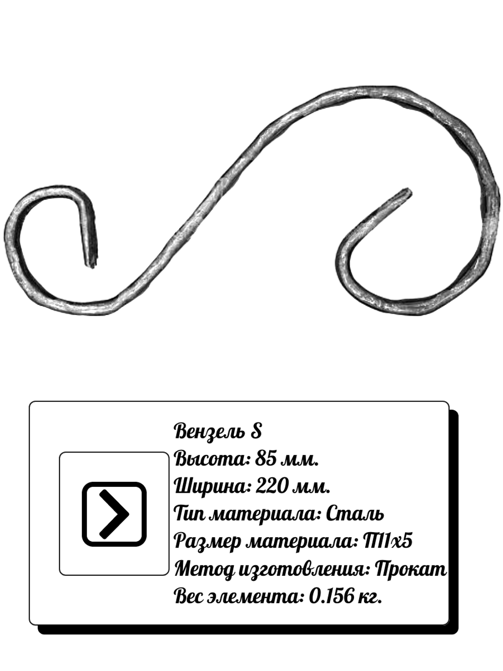 Кованый элемент вензель S (85х220) мм. обжатый, р-р материала П 11х5, вес 0,156 кг.