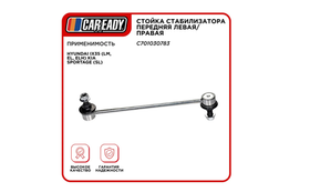 Стойка стабилизатора CAREADY C701030783, для Hyundai ix35, Kia Sportage, Changan CS75