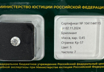 Бриллиант 1041144115 Кр-57-0,45-5/7 Б