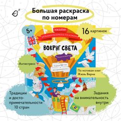 Большая раскраска по номерам «Вокруг света»