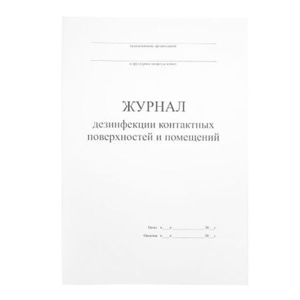 Журнал дезинфекции контактных поверхностей и помещений, 30 листов