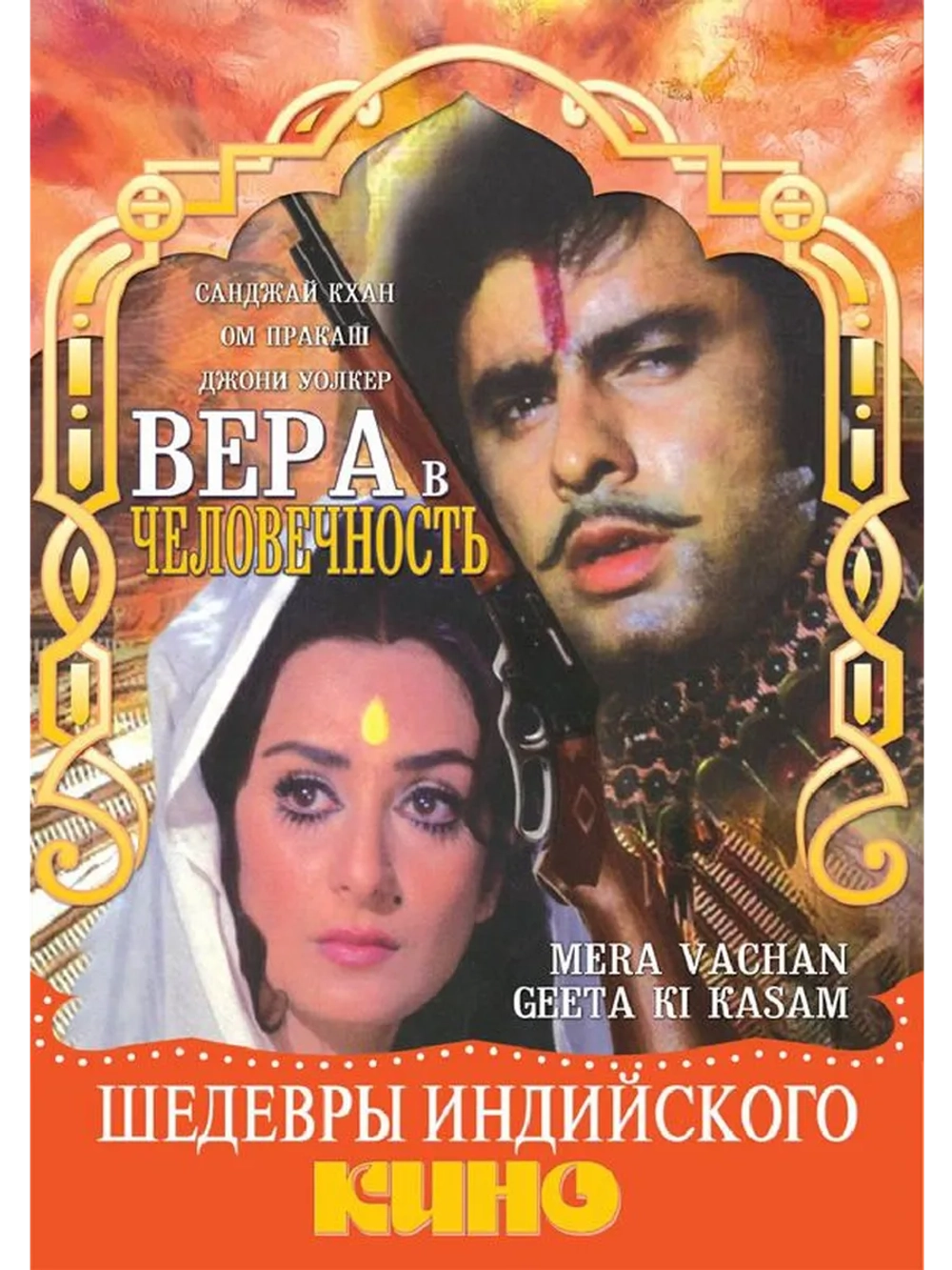 Вера в человечность (1977) (DVD-R)