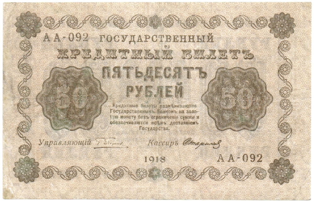 Кредитный билет 50 рублей 1918 год. АА-092