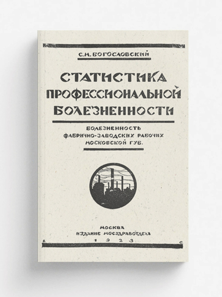 Болезненность фабрично-заводских рабочих Московской губернии | Богословский Сергей Михайлович