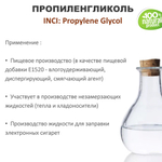 Пропиленгликоль / Propylene Glycol USP
